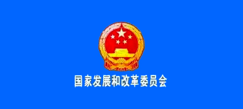 国家发改委logo图片