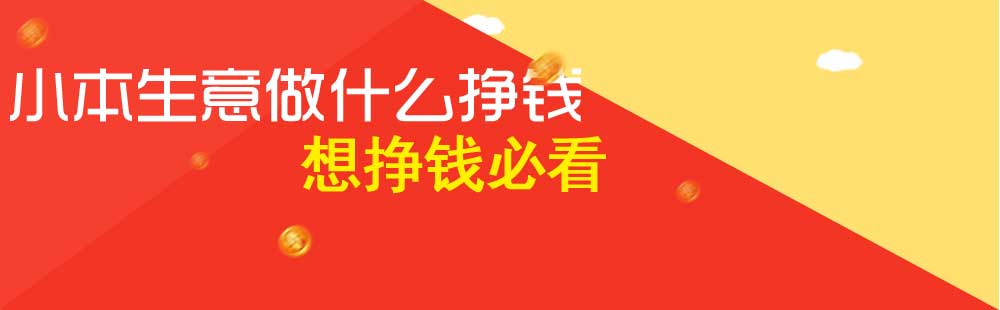 农村做小本生意做什么好（小本生意做什么好）-第1张图片-潮百科