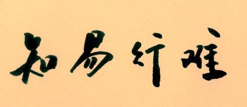五:最后还是一句话,结束今天的文章,交易之道,守不败之地,攻可赢之敌.