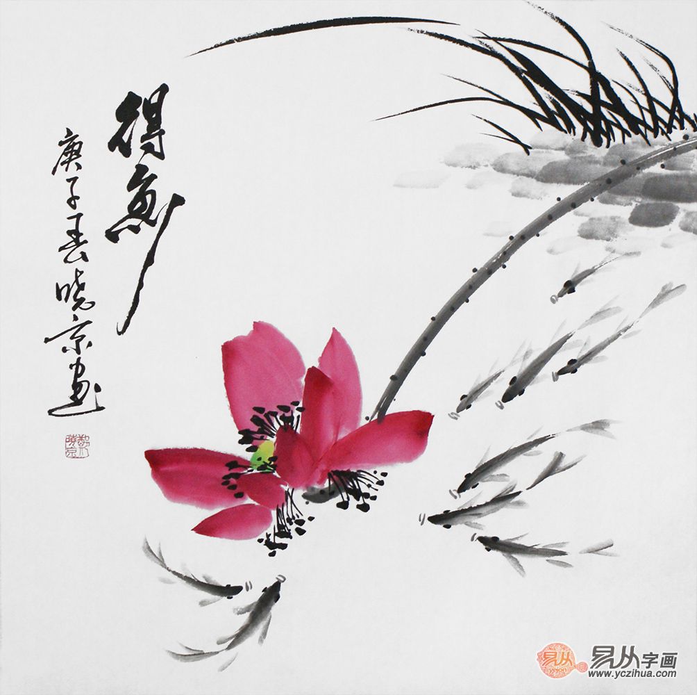 斗方花鸟画 郑晓京写意荷花鲤鱼图《得鱼》来源:易从网