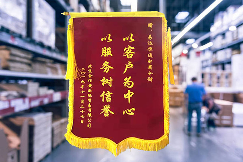 易达恒通仓储又获得一面锦旗