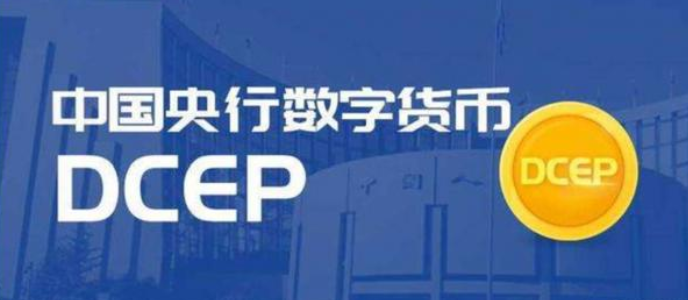 央行数字货币dcep加速推进panda带你了解实时政策