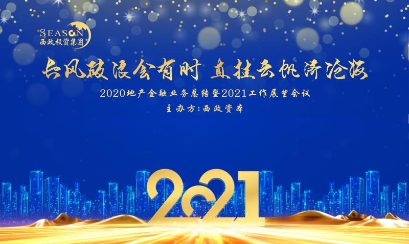 2021年会背景墙.jpg