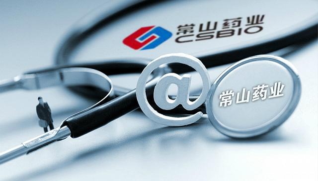 常山药业因误导性陈述处罚落地期间买入股票的投资者可报名索