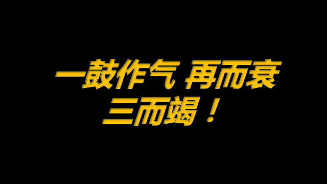 1月25日原油早班车一鼓作气再而衰三而竭