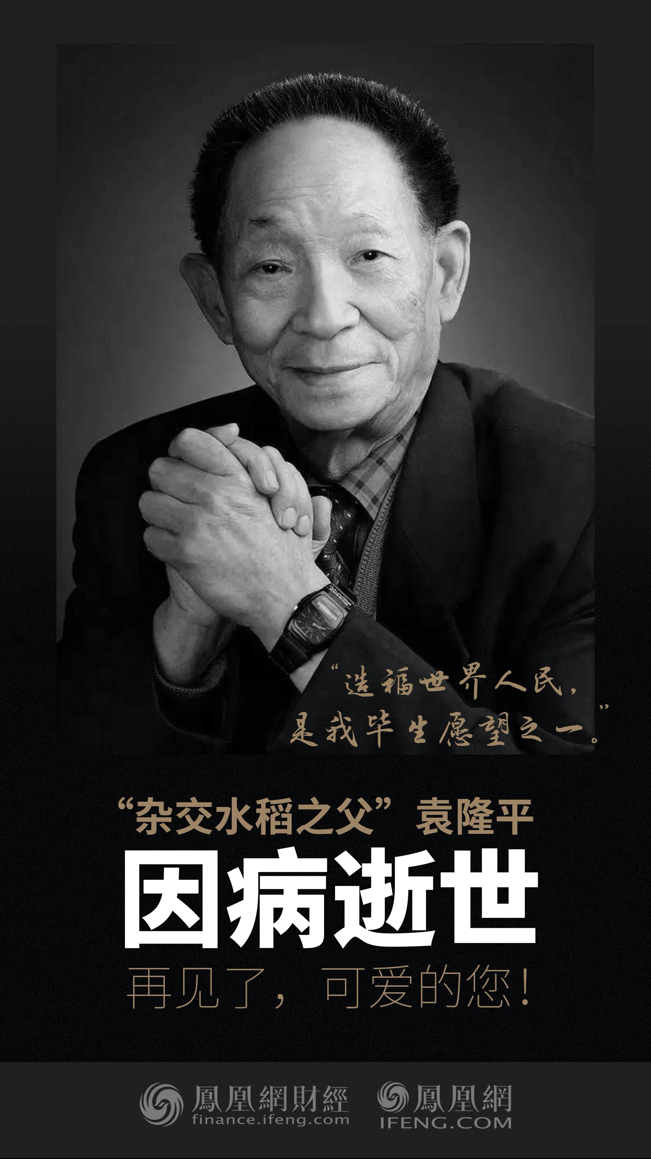 致敬袁隆平袁老国士无双万古流芳