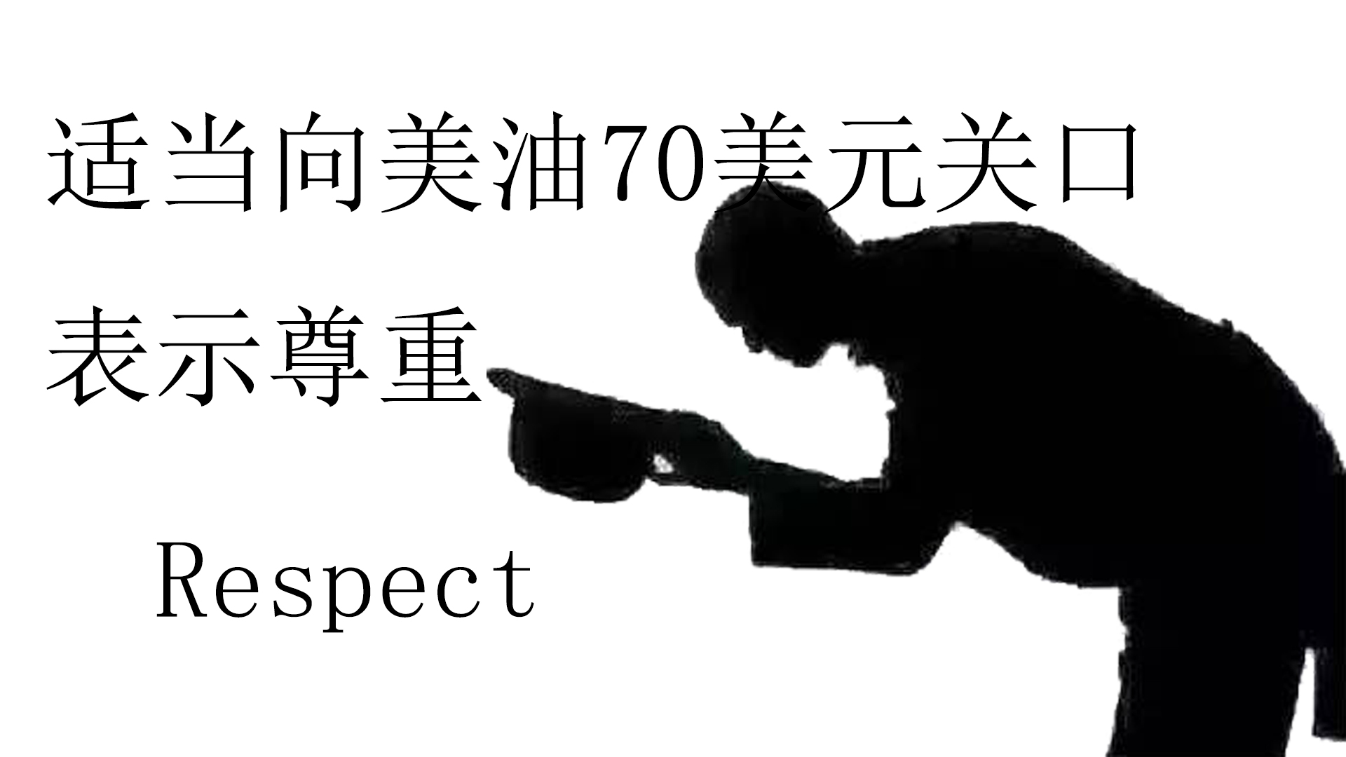 适当向美油70美元关口表示尊重