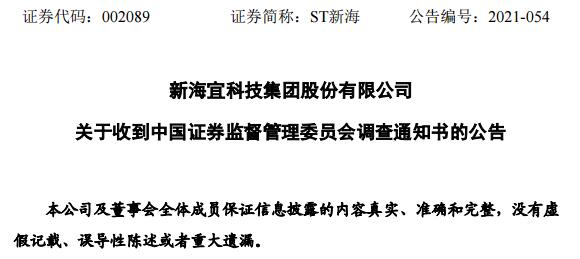 st新海002089收调查通知书曾自披露资金被占用