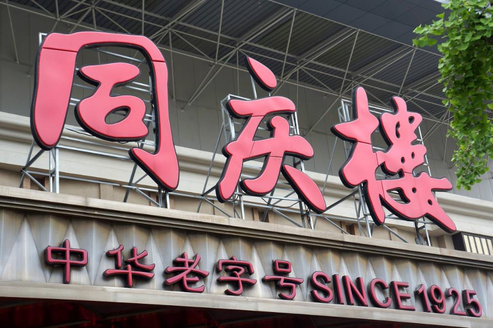 同庆楼讲不出新故事