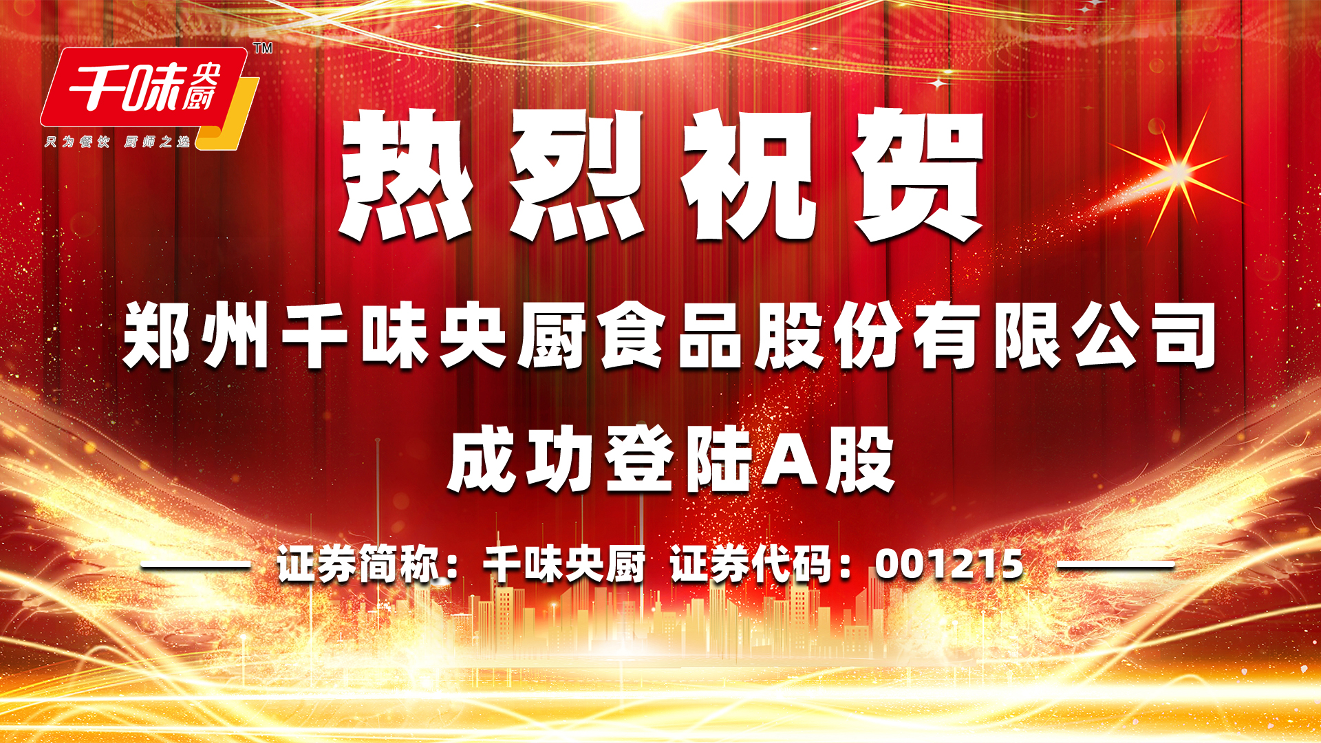 千味央厨上市始终将食品安全放在首位更多努力创造更多荣誉