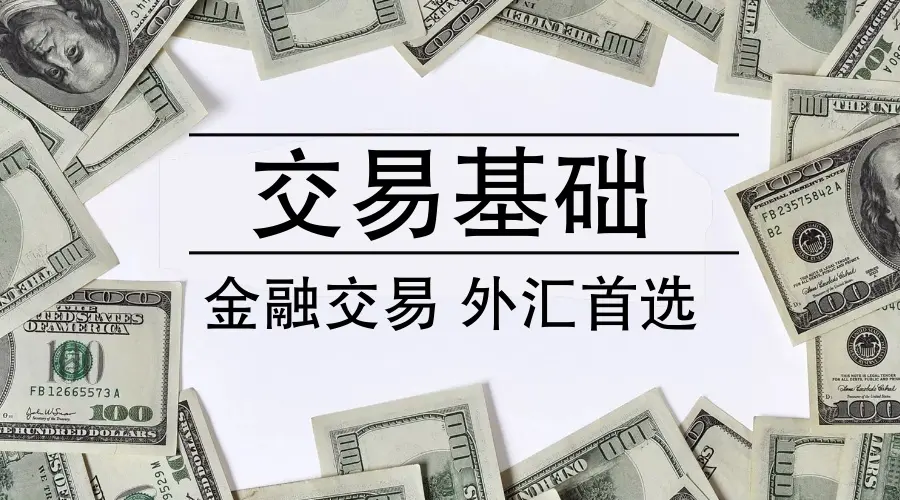 外汇金融.png