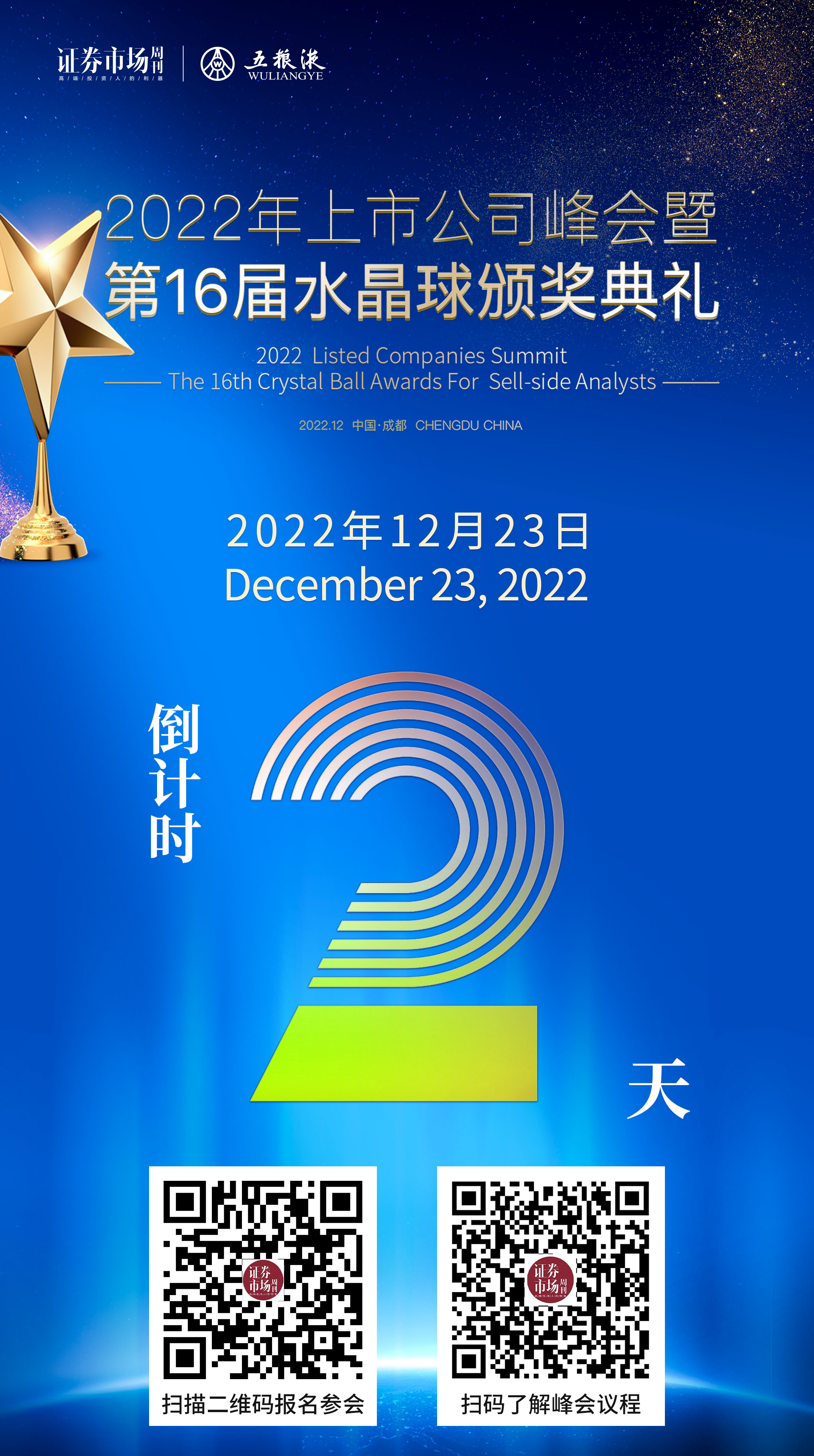 2022年上市公司峰会暨第16届水晶球颁奖典礼倒计时第2天