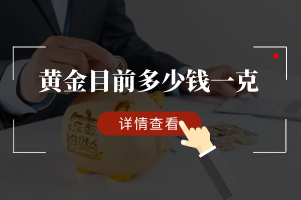 一克黄金价值是(一克黄金值多少钱2021)