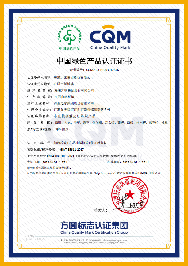 cqm方圆江苏公司向海澜之家颁发无锡首张纺织品类绿色产品认证_中金