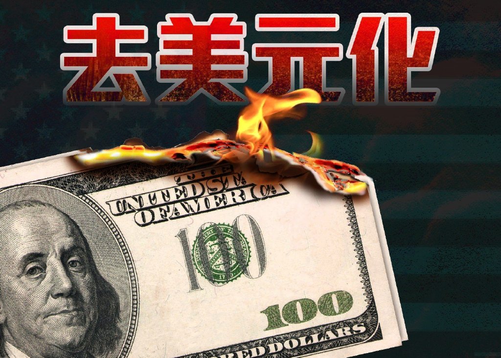 "部分去美元化"也是全球化的关键成果,最终必然是全面去美元化_中金