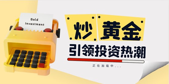 炒黄金那个平台(炒黄金正规平台排名)