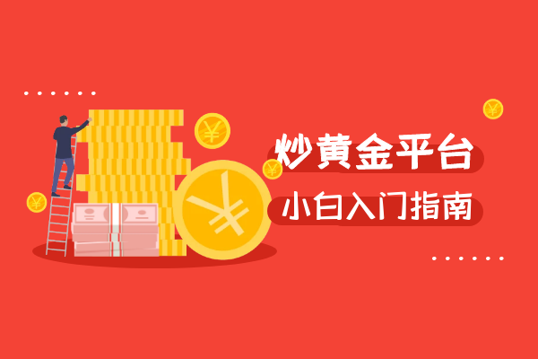 炒黄金入门教程图片高清(如何炒黄金入门?个人炒黄金速成法!)