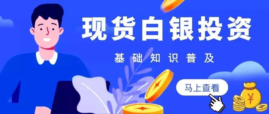 怎樣投資現貨白銀現貨白銀是怎麼計算盈虧的