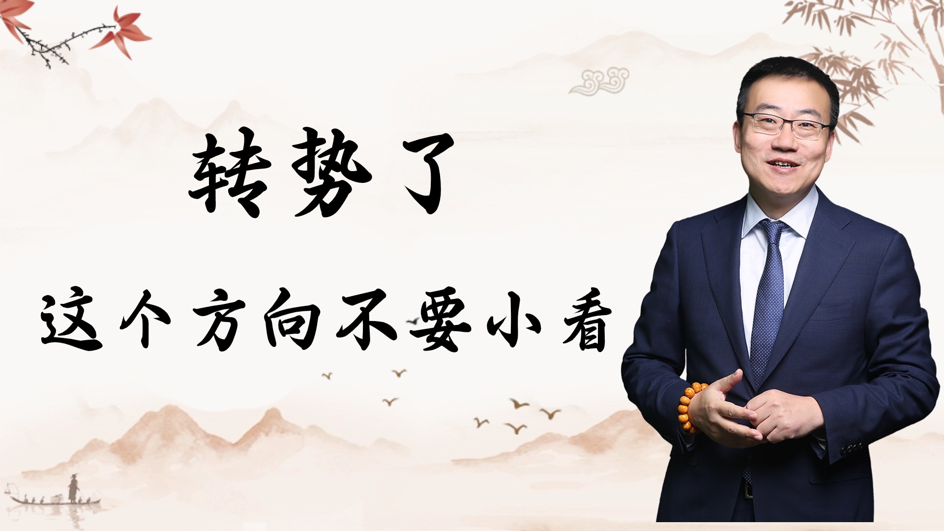 严为民转势了这个方向不要小看