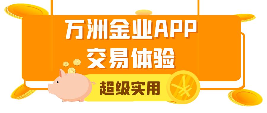 万洲金业app官网