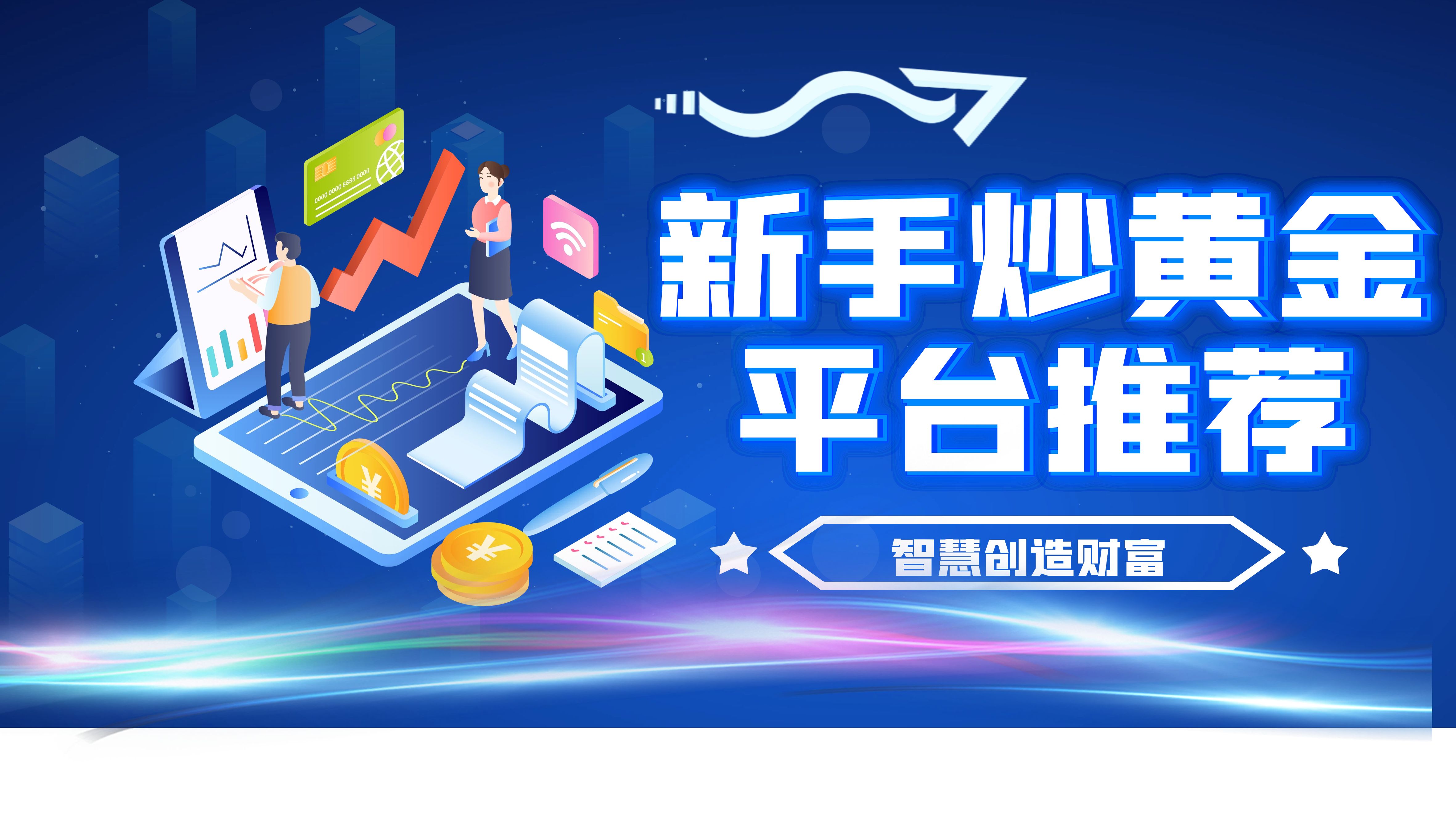炒黄金哪个ApP好(国内炒黄金app排名) 第2张