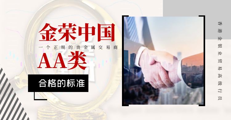 金荣中国贵金属官网(领峰环球贵金属官方网站) 第2张